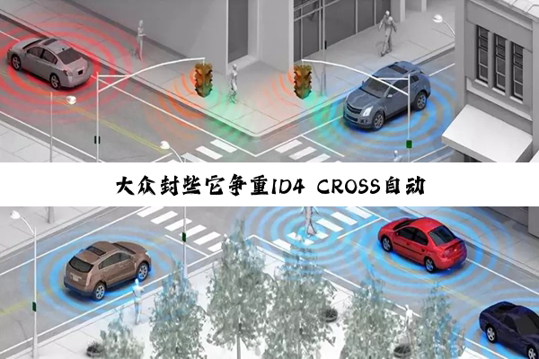 大众封些它争重ID4 CROSS自动驾驶和自适应巡航如何设置的?